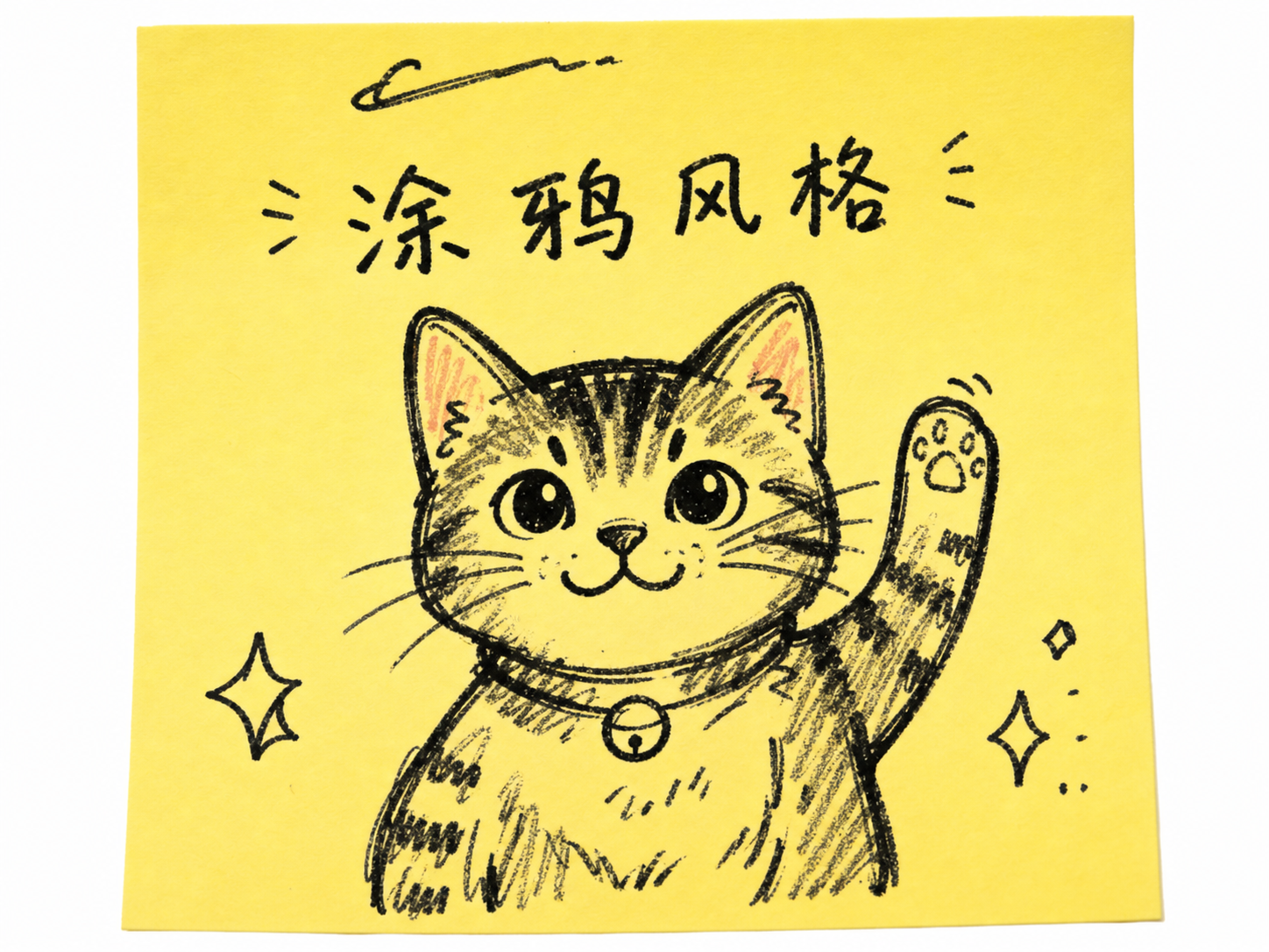 百变猫咪涂鸦便签
