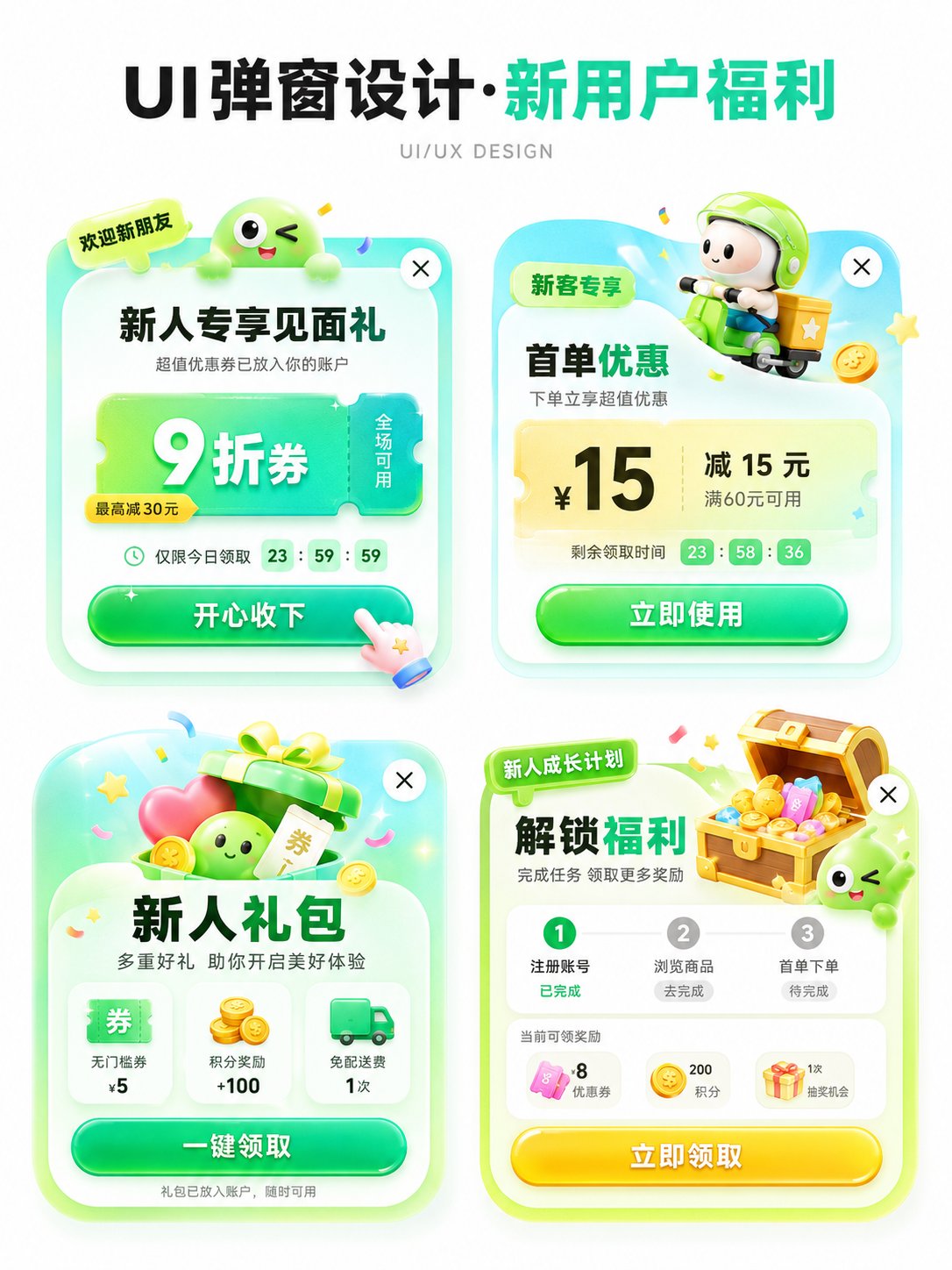 四宫格 APP 活动福利运营弹窗设计展示，GPT Image 2 APP运营弹窗四宫格成片，来源